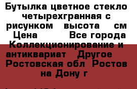 Бутылка цветное стекло четырехгранная с рисунком - высота 26 см › Цена ­ 750 - Все города Коллекционирование и антиквариат » Другое   . Ростовская обл.,Ростов-на-Дону г.